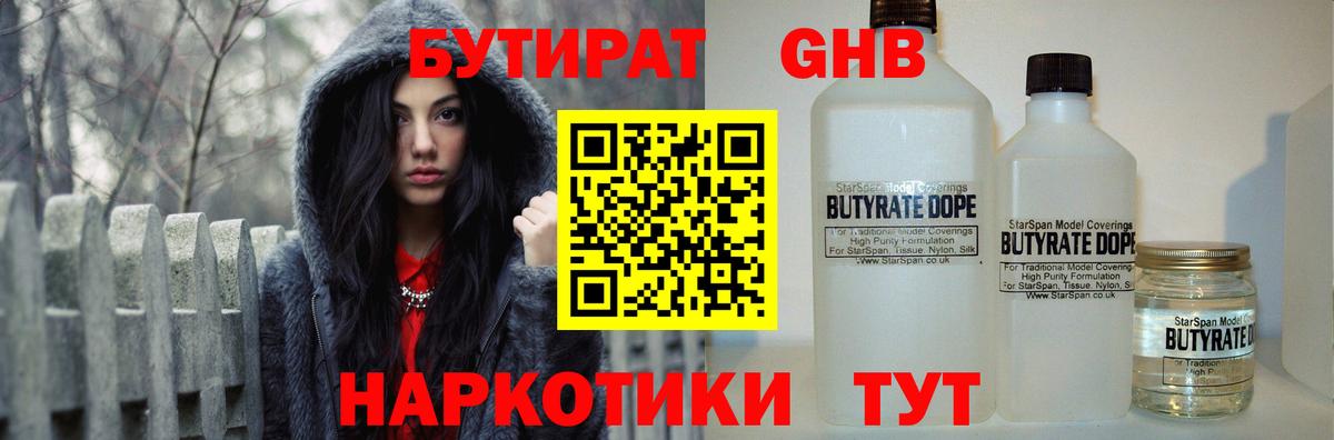 Бутират 1.4BDO Геленджик
