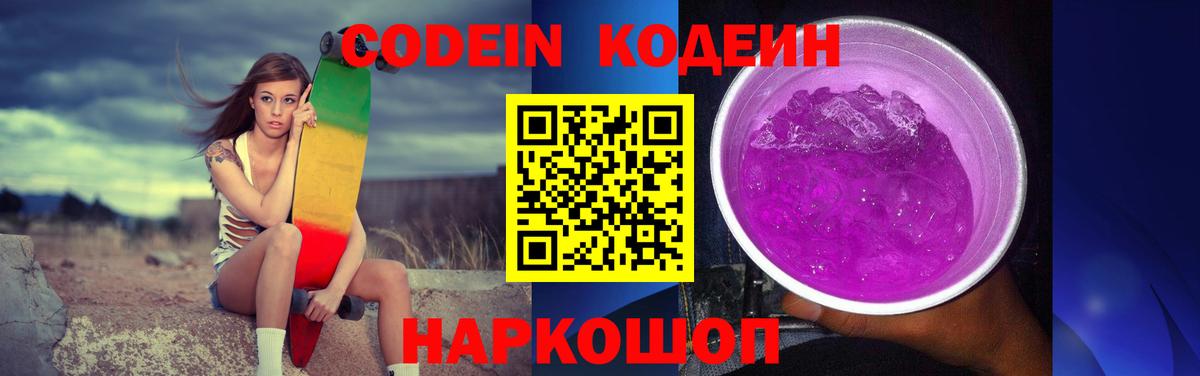 Кодеиновый сироп Lean Purple Drank  Вход с VPN  где продают наркотики  Геленджик 