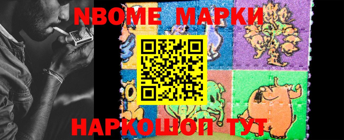 Марки N-bome 1,5мг Геленджик